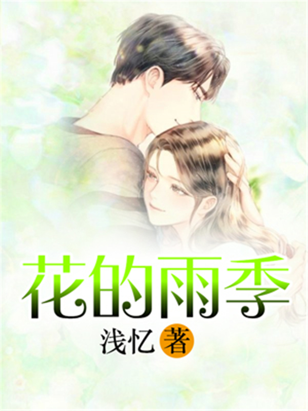 花的雨季