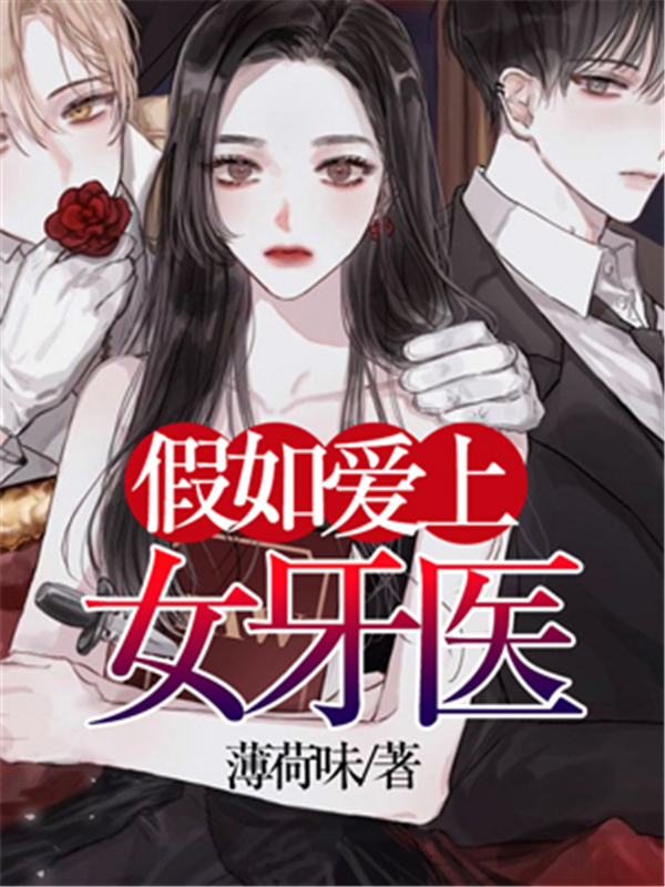 假如爱上女牙医