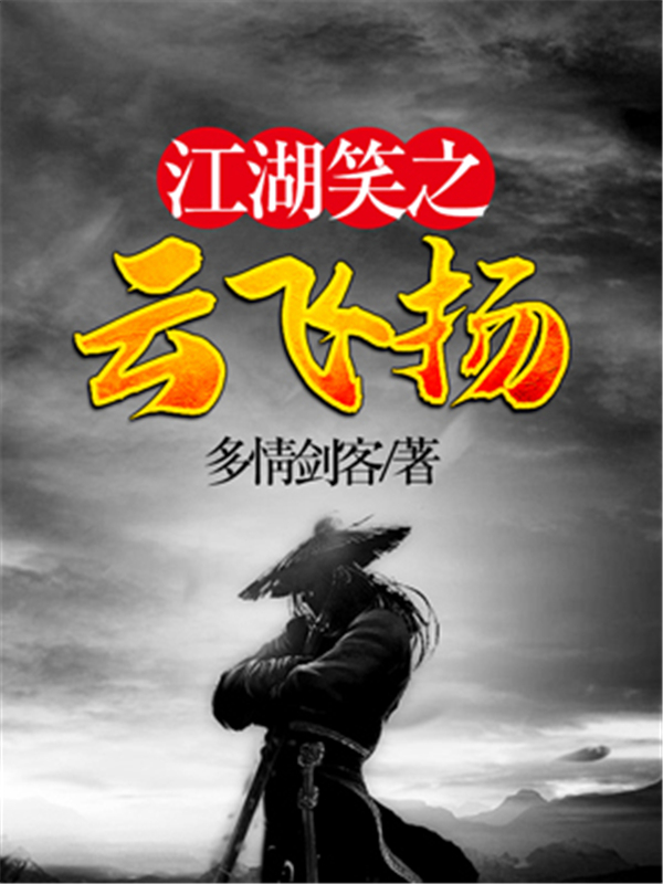 江湖笑之云飞扬