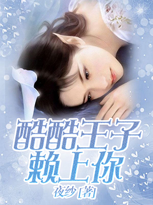 酷酷王子赖上你
