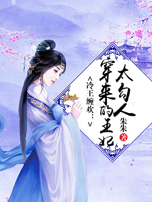 冷王缠欢：穿来的王妃太勾人