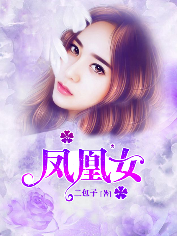 凤凰女
