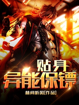 贴身异能保镖