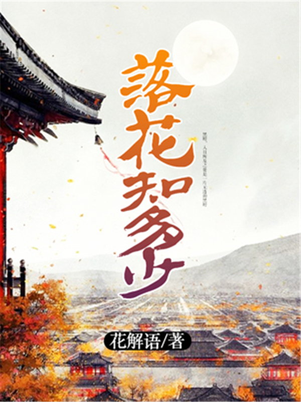 落花知多少