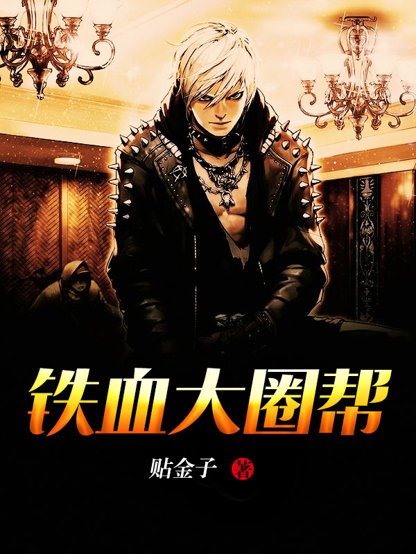 铁血大圈帮