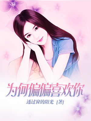 为何偏偏喜欢你