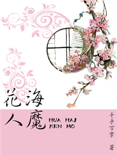《花海人魔》