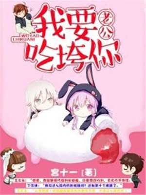 老公，我要吃垮你！