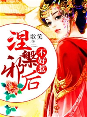 涅槃邪后不好惹