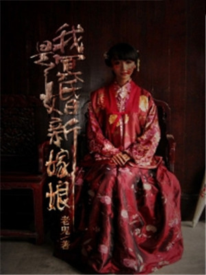 我是冥婚新嫁娘