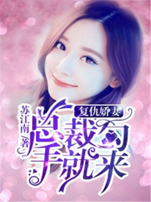 复仇娇妻：总裁勾手就来