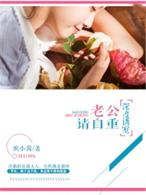 深度诱宠：老公请自重