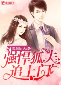 强悍狐夫追上门
