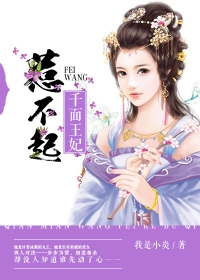 千面王妃惹不起