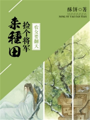 农女要翻天:捡个将军来种田