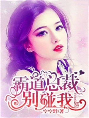 霸道总裁，别碰我