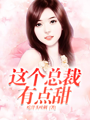 这个总裁有点甜