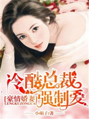 豪情娇妻：冷酷总裁强制爱