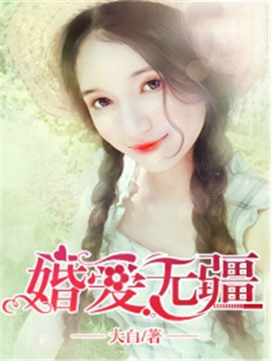 婚爱无疆