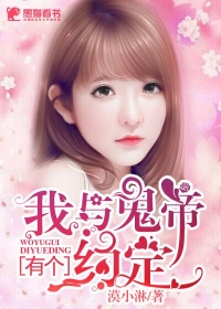 我与鬼帝有个约定