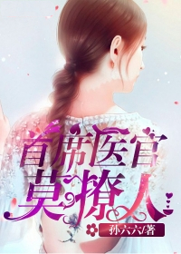 首席医官莫撩人