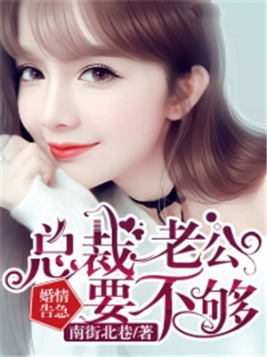婚情告急：总裁老公要不够