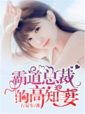 霸道总裁的高知妻