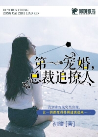 第一宠婚：总裁追撩人
