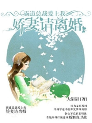 霸道总裁爱上我：娇妻请离婚