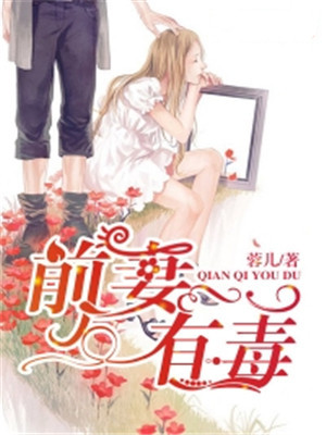 前妻有毒