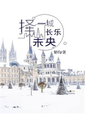 择一城长乐未央