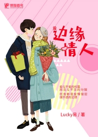 边缘情人