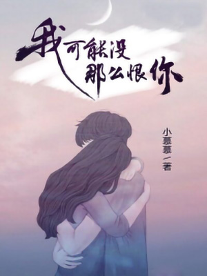 带爱归来，宝贝我可能不那么恨你