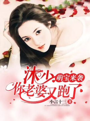 萌宝来袭：沐少，你老婆又跑了