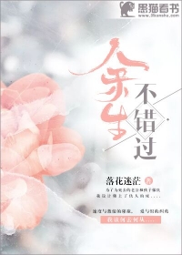 余生不错过