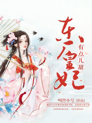东厂皇妃有点甜