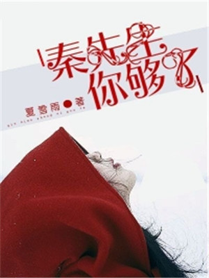 秦先生，你够了
