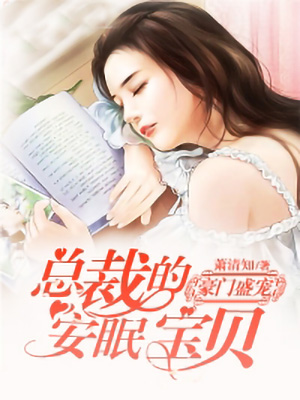 豪门盛宠：总裁的安眠宝贝