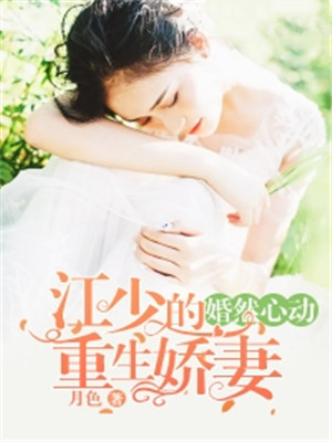 婚然心动：江少的重生娇妻