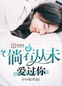 倘若从未爱过你