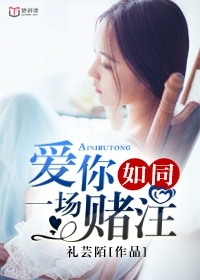 爱你如同一场赌注