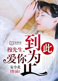 穆先生，爱你到此为止 