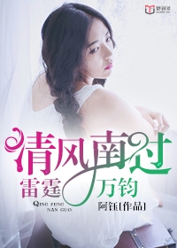 清风南过，雷霆万钧