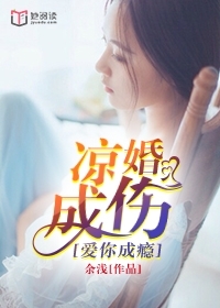 爱你成瘾，凉婚成伤