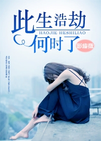 此生浩劫何时了