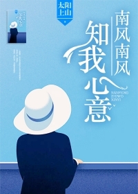 南风南风知我心意