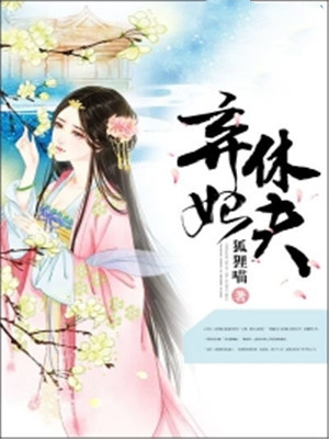 弃妃休夫