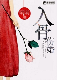 入骨伤婚