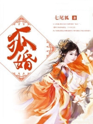 狐婚