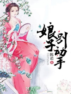 娘子别动手